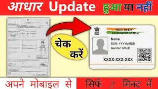 आधार अपडेट चेक करें ! हुआ या नहीं ? Aadhar update Check Kare 