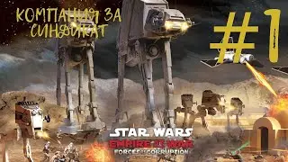прохождение - star wars: empire at war: forces of corruption - часть 1