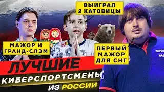 ТОП 10 ЛУЧШИХ РОССИЙСКИХ ИГРОКОВ В ИСТОРИИ CS