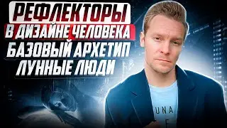 Рефлекторы🪞Базовый архетип. 