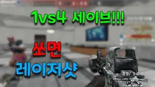 1vs4 세이브 레이저샷 지기네요!! [배주진][BaeJJ][스포][스페셜포스][TWSF][THSF]