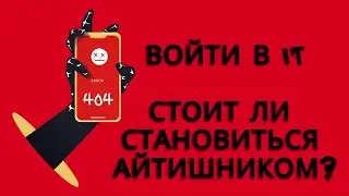 Как войти в айти ?  
