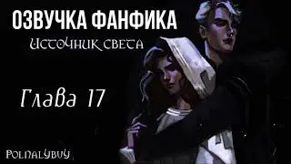 ОЗВУЧКА ФАНФИКА // ДРАМИОНА // «ИСТОЧНИК СВЕТА» - ГЛАВА 17