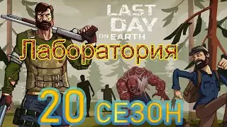 Last day on Earth 20 СЕЗОН ЛАБОРАТОРИЯ ГЕНЕЗИС (прохождение уровня А2, scar, ак-47, топовые схемы)