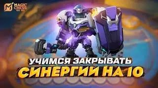 ЗАСТАВЬТЕ ДЖОНСОНА РАБОТАТЬ НА ВАС СИНЕРГИЯ НА 10 ДЕЛАЕМ Magic Chess GOGO