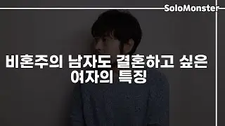 40대 남자가 본, 비혼주의 남자도 결혼하고 싶은 여자의 ‘이상적’인 특징 [솔로몬]
