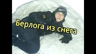 Как сделать БЕРЛОГУ из снега