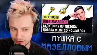 СТИНТ СМОТРИТ: ИЛЬЯ МАЗЕЛЛОВ О КОНФЛИКТАХ, ОТНОШЕНИЯХ И ДРУЖБЕ С БРАТИШКИНЫМ