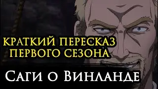 Vinland Saga. A Brief Summary