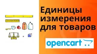 Модуль Единицы измерения товаров для опенкарт 3. Обзор, пример работы