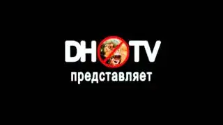 DHTV представляет
