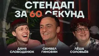 Стендап за 60 секунд #5 [Гиновян, Слободенюк, Соловьёв]