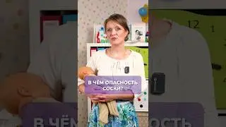 ОТУЧАЕМ РЕБЕНКА ОТ СОСКИ! 