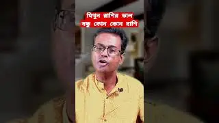 মিথুন রাশির  ভালো বন্ধু কোন রাশি?