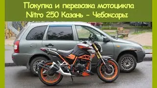 покупка и перевозка мотоцикла Nitro 250