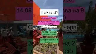 Відпочинок у Болгарії 😊для бронювання пишіть в особисті t.me/yula_hovayba