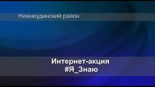 Интернет акция #Я знаю 1