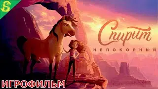 Спирит Непокорный DreamWorks Полностью Прохождение