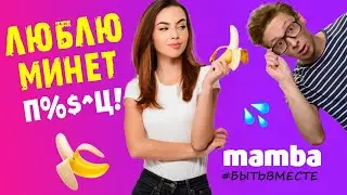 Как намекнуть женщине на минет? MAMBA ответ психолога |  