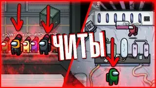 ЧИТЫ НА AMONG US - МОНТАЖ