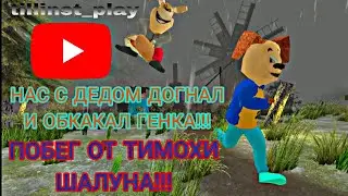 УЕХАЛ с ДЕДОМ, НО МЕНЯ ВНОВЬ ОБКАКАЛ ГЕНА! ► Побег от Тимохи Шалуна