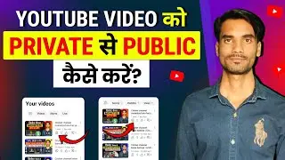 youtube video ko private se public kaise kare |youtube video ko private se kaise hataye | @TimRatan