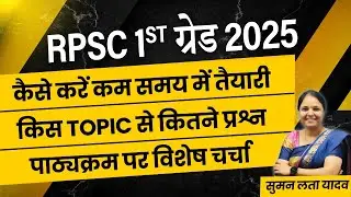 RPSC 1st grade 2025 |कैसे करें तैयारी | Syllabus पर चर्चा #1stgradehindi #rpsc #sumanlata #syllabus