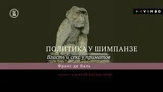 «ПОЛИТИКА У ШИМПАНЗЕ. ВЛАСТЬ И СЕКС У ПРИМАТОВ» ФРАНС ДЕ ВАЛЬ | 