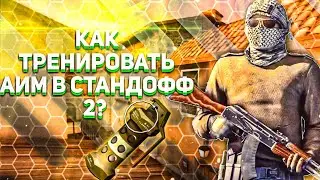 КАК ТРЕНИРОВАТЬ АИМ В СТАНДОФФ 2?