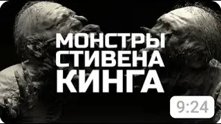 Самые страшные Монстры Стивена Кинга