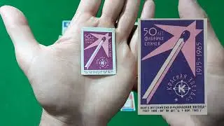 Спичечные этикетки СССР. Часть 1.