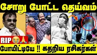 என் தலைவனே போயிட்டியே😭 மனதை உலுக்கும் ரசிகர்களின் குமுறல்கள் | Captain Vijayakanth passed away | RIP