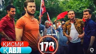 КАВЛ КИСМИ 178 БО ЗАБОНИ ТОЧИКИ