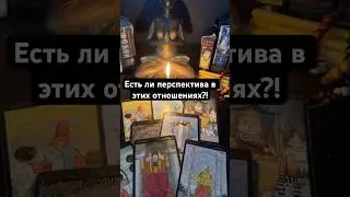 Есть ли перспектива в этих отношениях?! #таро Запись на личную консультацию +79046707505 Карина