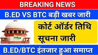 BREAKING NEWS/B.ED VS BTC बड़ी खबर जारी /ऑर्डर तिथि /b.ed vs bstc supreme court order/b.ed vs btc