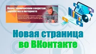 Новое оформление страницы во ВКонтакте