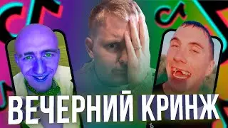 ВЕЧЕРНИЙ КРИНЖ #1 | VERBEE | БЕНЖИ