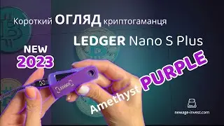 Огляд Ledger Nano S Plus Amethyst Purple (Фіолетовий Аметист). NEW color! Новий колір 2023, обзор