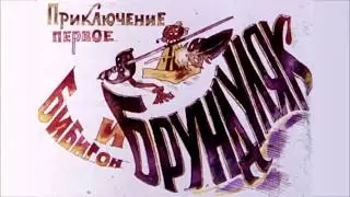 Приключения Бибигона. Аудиосказка.  К.Чуковский.