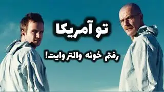 ماجراهای آمریکا قسمت : دهم (لوکشن فیلم بریکینگ بد ) Breaking Bad location in Albuquerque  USA