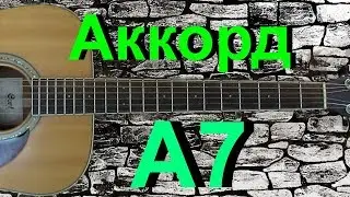 Аккорд A7 на гитаре