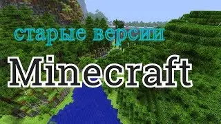 старые версии майнкрафт (какие они были?)