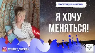 #Астробой. Психологический разговорник. Я хочу меняться.