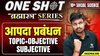 Class 10 SST आपदा प्रबंधन One Shot Hindi | 10th Social Science VVI Question Answer Bihar Board