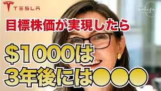 キャッシー・ウッド氏の2026年の価格目標が実現した場合、テスラに投資した1,000ドルはいくらになるのか？