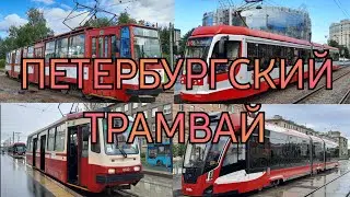 Петербургский трамвай (2024)