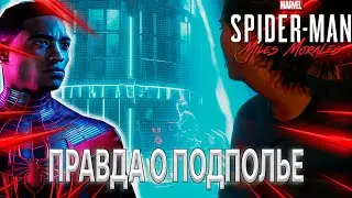 ПРАВДА О ПОДПОЛЬЕ / ПРОХОЖДЕНИЕ SPIDER MAN MILES MORALES