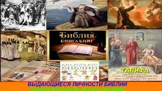 Выдающиеся личности Библии   Радиопередача Ясько Даниил   Тавифа