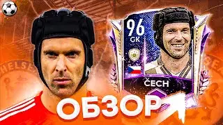 ОБЗОР ВРАТАРЯ PRIME КУМИРА PETR CHEH 96 OVR | FIFA MOBILE 21