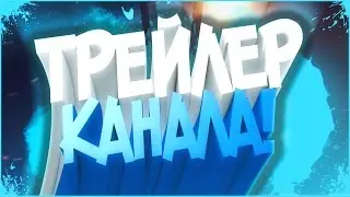 ТРЕЙЛЕР КАНАЛА || Viemchik Review